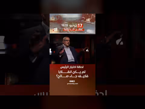لحظة اختيار الرئيس صالح