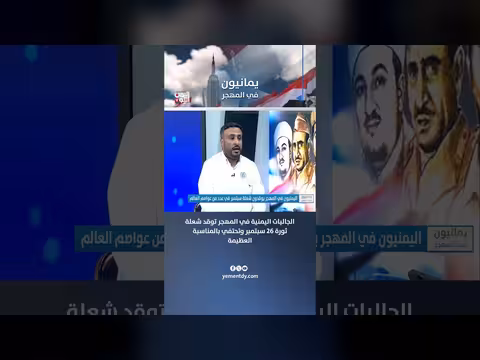 الجاليات اليمنية في المهجر تحتفي بذكرى ثورة 26 سبتمبر