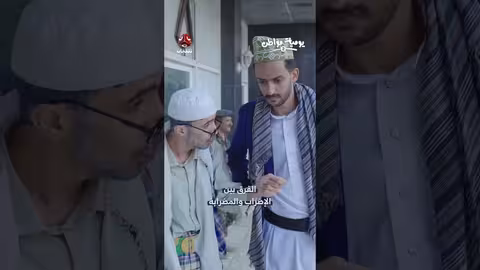الفرق بين الإضراب والمضاربة: نقاش حول العدالة والحكم في اليمن