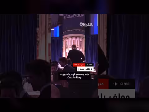 مذيع CNN يصف لحظات مرعبة في حفل عشاء مراسلي البيت الأبيض