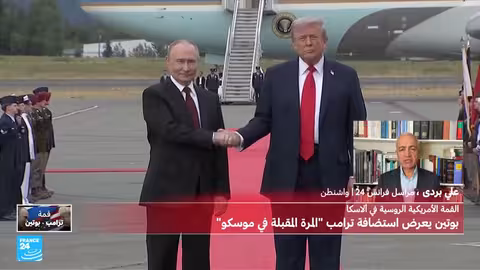 قمة لاسكا: ترامب وبوتين.. خلافات حول وقف إطلاق النار في أوكرانيا
