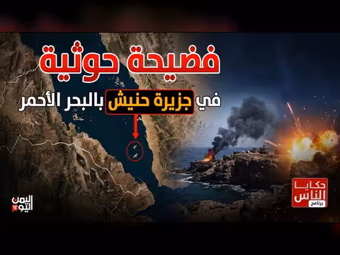 فضيحة حوثية في جزيرة حنيش بالبحر الأحمر | حكايا الناس