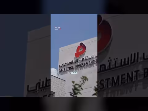 قطع العلاقات البنكية بين إسرائيل والبنوك الفلسطينية يعطل الحياة اليومية