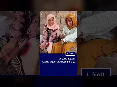 أطفال الثوباني في المخا يعيشون تحت ظل مسيرات الحوثيين
