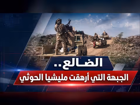 الضالع الجبهة التي أرهقت مليشيا الحوثي