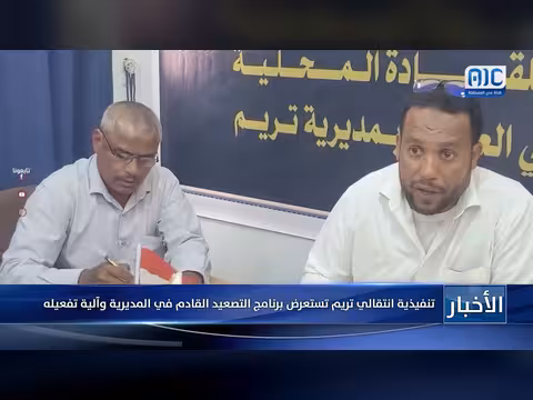 تنفيذية انتقالي تريم تستعرض برنامج التصعيد القادم في المديرية