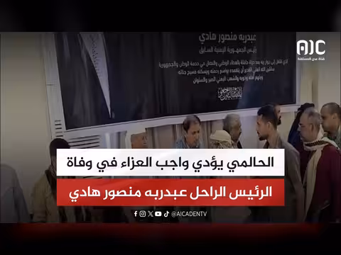 الحالمي يعزى وفاة الرئيس الراحل هادي