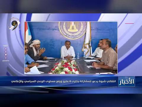 انتقالي شبوة يدعو للمشاركة بذكرى 4 مايو