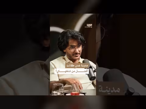 عدن وشنغهاي: مقارنة تاريخية