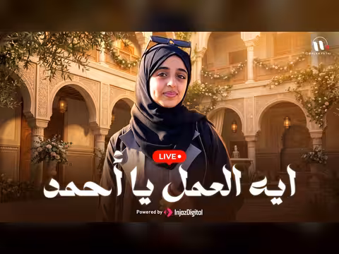 ايه العمل يا أحمد بث مباشر ملاك وفطوم فتحي