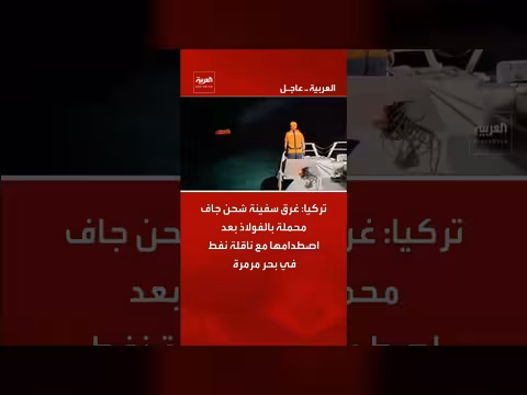 غرق سفينة شحن محملة بالفولاذ بعد اصطدامها بناقلة نفط في مرمرة