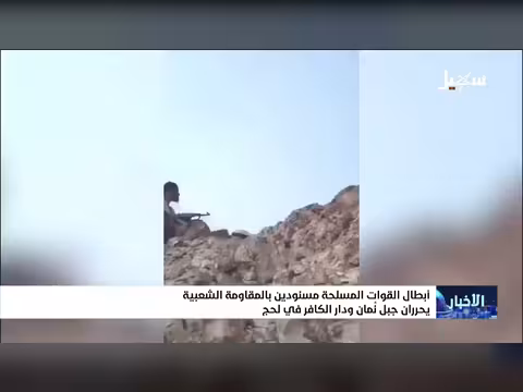 القوات المسلحة والمقاومة الشعبية تسيطران على جبل نمان ودار الكافر في لحج