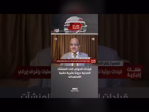 العميد علي الذهب: الحوثيون يتخذون المنشآت المدنية دروعًا بشرية