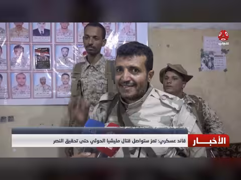 قائد عسكري: تعز ستواصل قتال مليشيا الحوثي حتى النصر