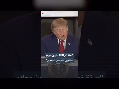 ترمب يعلن تقديم 100 مليون دولار لتمويل مدارس التعدين بعد طلبها 10 ملايين سنوياً