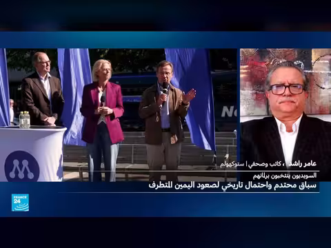 انتخابات السويد البرلمانية: اليسار أم اليمين المتطرف على أبواب السلطة