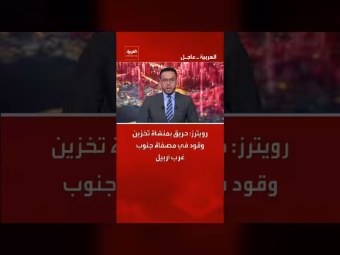 حريق بمنشأة تخزين وقود في مصفاة جنوب غرب أربيل
