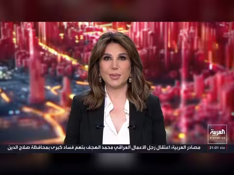 اعتقالات جديدة بتهم الفساد في العراق ورئيس إيران يتحدث عن أزمة اقتصادية
