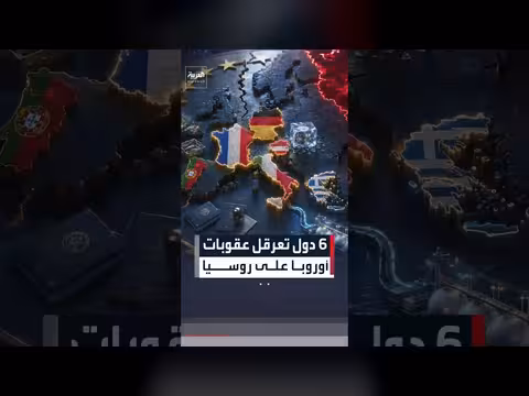 6 دول أوروبية تعرقل العقوبات على روسيا