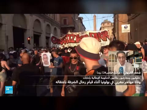 إيطاليا: غضب شعبي وجدل سياسي بعد وفاة مغربي أثناء توقيفه