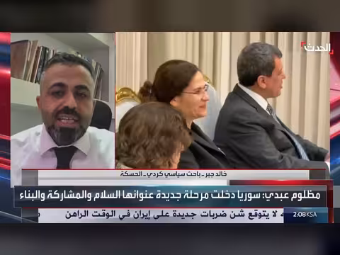 مظلوم عبدي يتحدث عن مرحلة جديدة في سوريا وواشنطن تصفها بالتاريخية