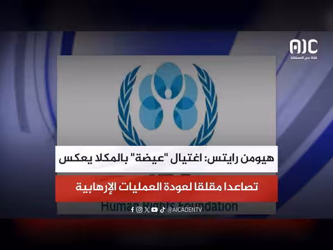 هيومن رايتس: اغتيال عيضة بالمكلا يعكس تصاعدا مقلقا
