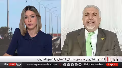 الشيخ مضر الأسعد: العشائر العربية دعمت دمشق بسبب ممارسات فصائل كردية