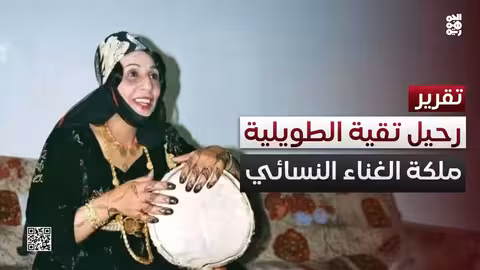 رحيل المطربة اليمنية الطويلية.. حزن يسيطر على الوسط الفني