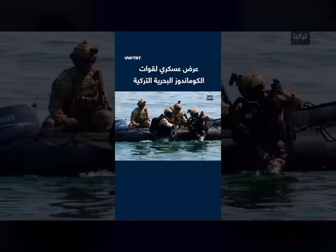 قوات الكوماندوز البحرية التركية تحاكي إنقاذ رهائن في عرض عسكري