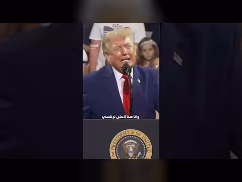 ترمب مازحاً أمام مؤيديه