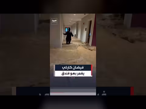 فيضان كارثي يغمر بهو فندق في فرجينيا الغربية