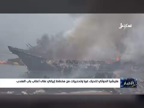 تحركات الحوثيين غرباً وتحذيرات من مخطط إيراني قرب باب المندب