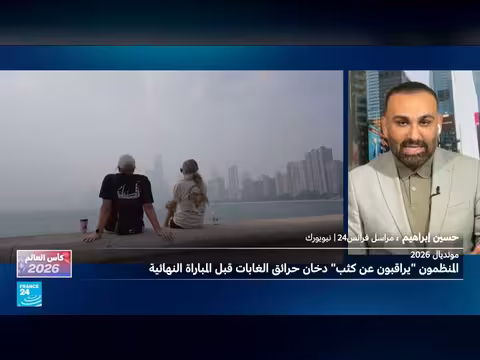 مخاوف من دخان الحرائق على مباريات كأس العالم في نيويورك