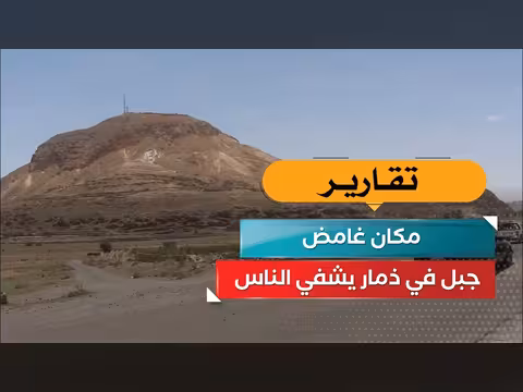 جبل غامض في ذمار يشفي الناس