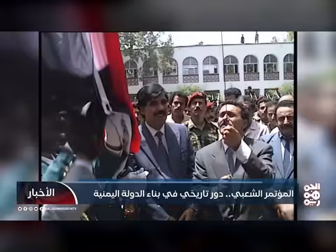 المؤتمر الشعبي العام.. إرث تاريخي في بناء الدولة اليمنية