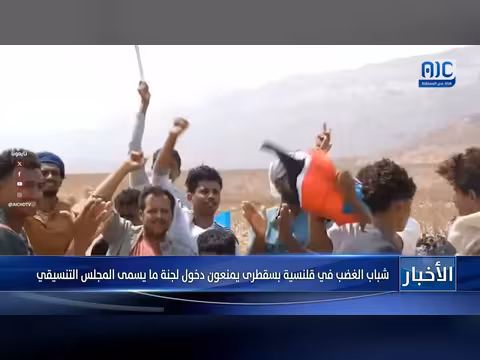 شباب الغضب في قلنسية بسقطرى يمنعون دخول لجنة المجلس التنسيقي
