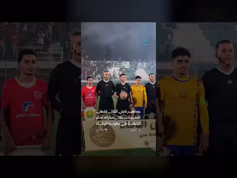 جماهير التلال تشعل المدرجات أمام الشعلة