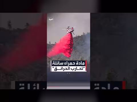سر السائل الأحمر لإبطاء الحرائق
