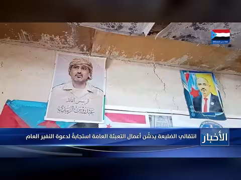 انتقالي الضليعة يدشّن التعبئة العامة استجابةً لدعوة النفير العام