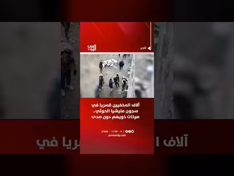 آلاف المخفيين قسرياً في سجون مليشيا الحوثي