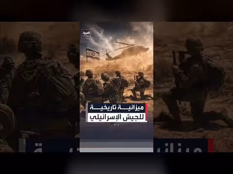 الجيش الإسرائيلي يطالب بميزانية دفاعية غير مسبوقة لعقد كامل