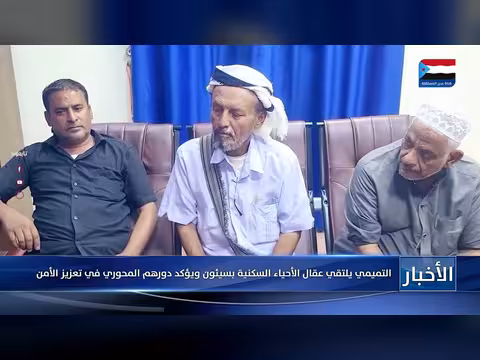 التميمي يعزز دور الأحياء السكنية في سيئون