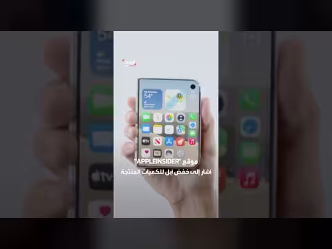 أبل تؤجل شحن آيفون ديو إلى يناير إثر نفاد المخزون خلال نصف ساعة