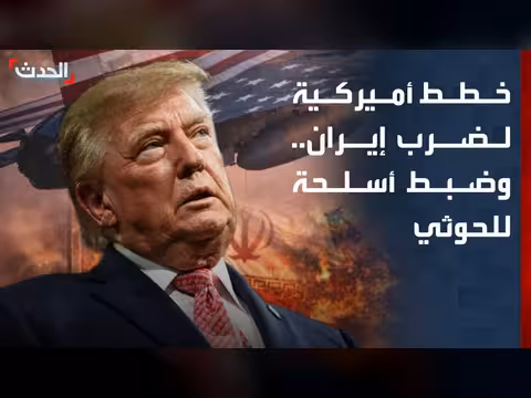 أميركا تجهز خططا لضرب إيران وضبط أسلحة للحوثي واحتجاجات بالعراق