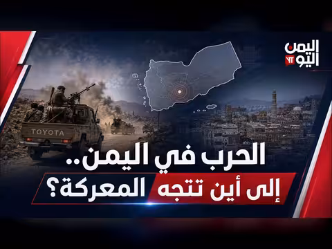 الحرب في اليمن: مستقبل المعركة ومساراتها المتوقعة