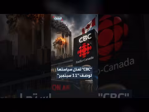 هيئة الإذاعة الكندية تعدل سياستها وتصف هجمات 11 سبتمبر بالإرهابية