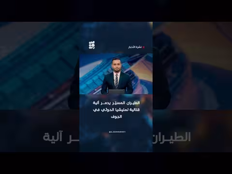 طيران مسيّر يدمر آلية قتالية لمليشيا الحوثي في الجوف