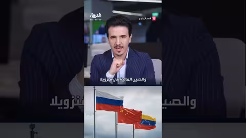 اعتقال مادورو يثير ارتباك حلفاء فنزويلا