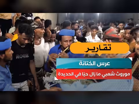عرس الختانة موروث شعبي في الحديدة