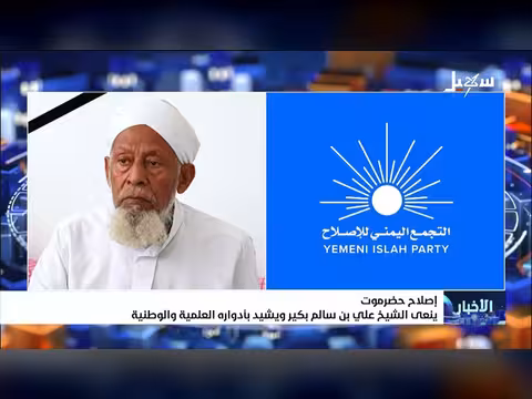 إصلاح حضرموت ينعى الشيخ علي بن سالم بكير